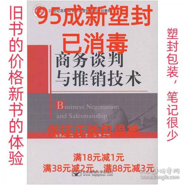 商務(wù)談判與推銷(xiāo)技術(shù)