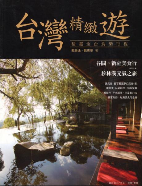 臺(tái)灣精致遊：精選全臺(tái)食樂行程