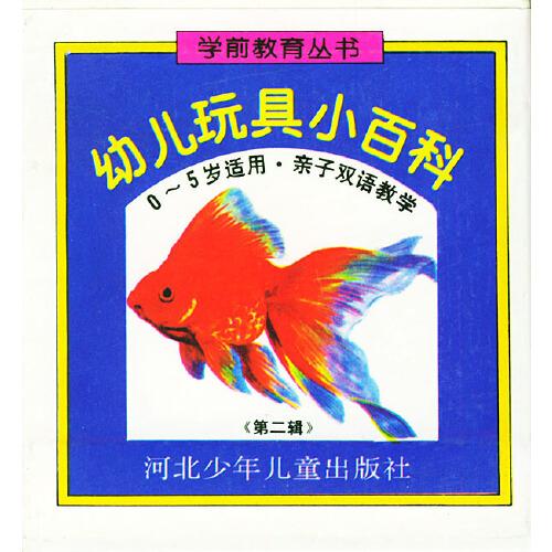 幼兒玩具小百科——學前教育叢書