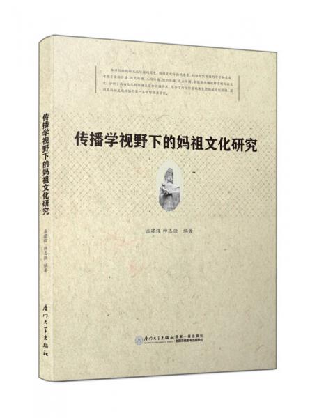 傳播學(xué)視野下的媽祖文化研究（第二版）