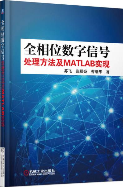 全相位数字信号处理方法及MATLAB实现