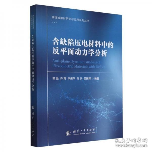 含缺陷壓電材料中的力學(xué)分析