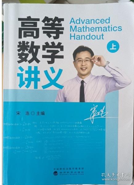 高等數(shù)學(xué)講義（上）