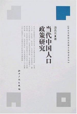 當(dāng)代中國人口政策研究