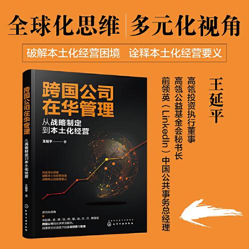 跨國公司在華管理：從戰(zhàn)略制定到本土化經(jīng)營