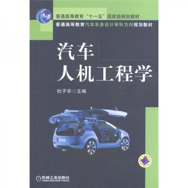汽車人機(jī)工程學(xué)