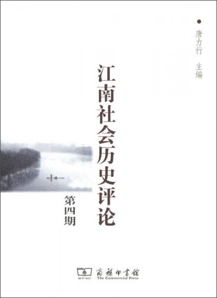 江南社會(huì)歷史評(píng)論（第4期）