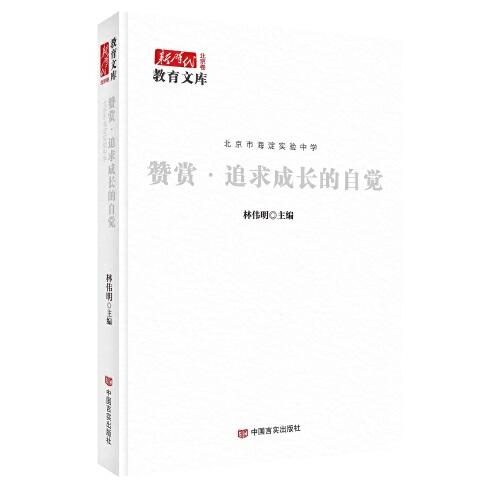 贊賞 : 追求成長的自覺 一本書把贊賞教育講透，全面展現(xiàn)北京市海淀實驗中學(xué)的贊賞教育理念 中國言實出版社
