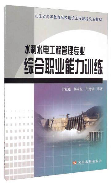 水利水電工程管理專業(yè)綜合職業(yè)能力訓(xùn)練