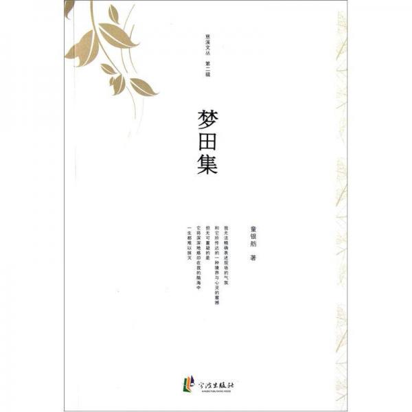 夢田集