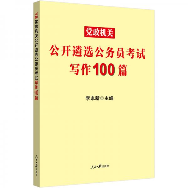 中公教育2021党政机关公开遴选公务员考试：写作100篇