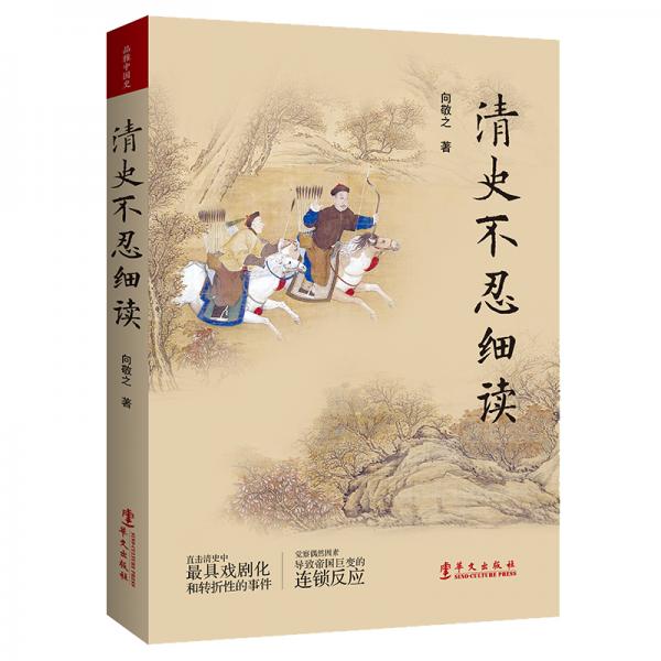 清史不忍細讀:有料有趣，這個清史很靠譜