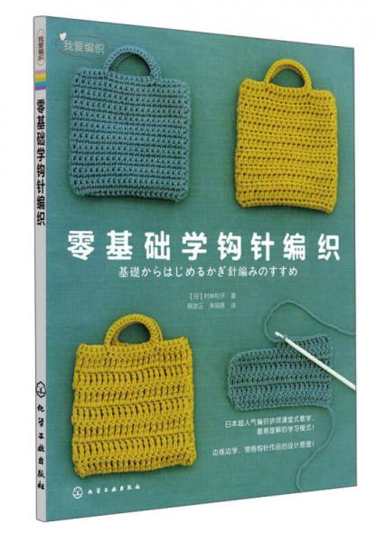 零基礎學鉤針編織