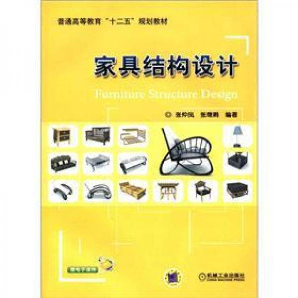 家具結(jié)構(gòu)設(shè)計