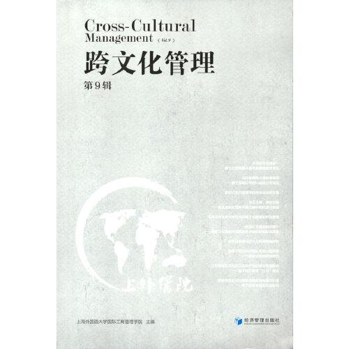 跨文化管理（第9緝）