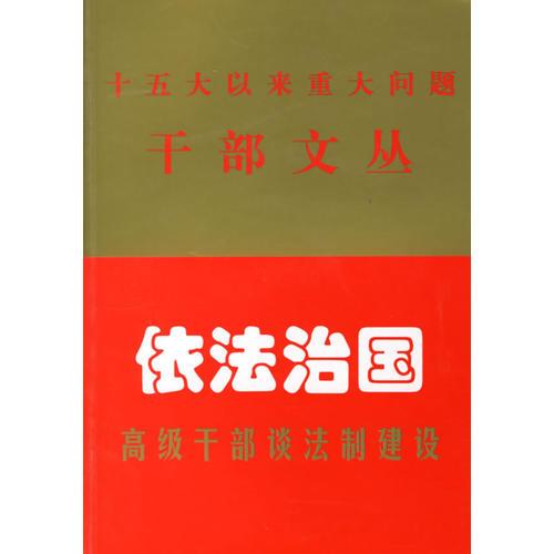 依法治国：高级干部谈法制建设——十五大以来重大问题干部文丛　第四辑