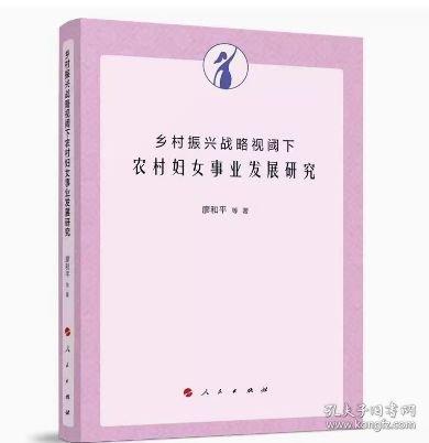 鄉(xiāng)村振興戰(zhàn)略視閾下農(nóng)村婦女事業(yè)發(fā)展研究
