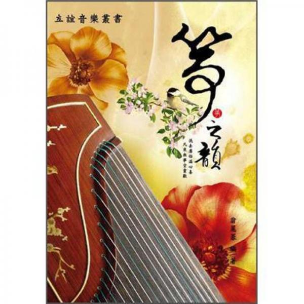 箏之韻