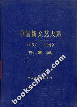 中国新文艺大系(1937-1949)电影集