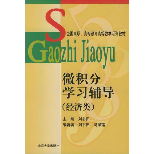 微积分学习辅导（经济类）——全国高职高专教育高等数学系列教材