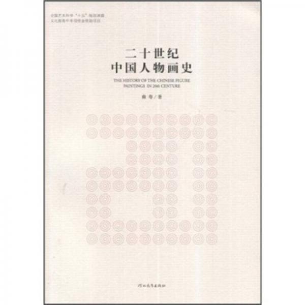 二十世纪中国人物画史