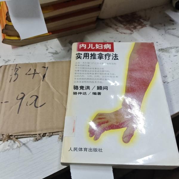 內(nèi)婦兒實用推拿療法