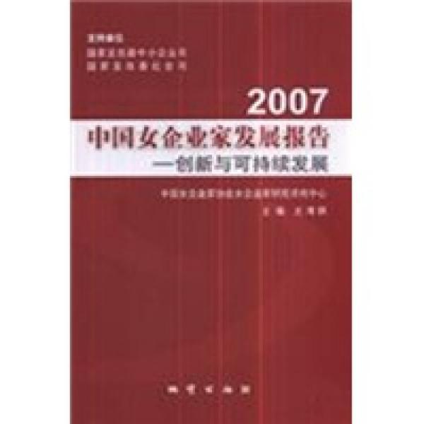 2007中國(guó)女企業(yè)家發(fā)展報(bào)告:創(chuàng)新與可持續(xù)發(fā)展