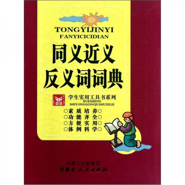 學(xué)生實(shí)用工具書(shū)系列：同義近義反義詞詞典