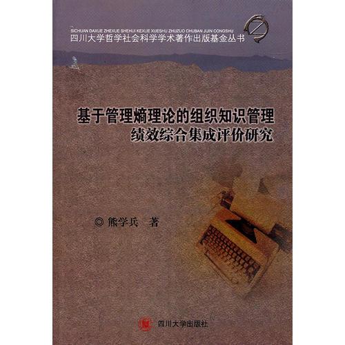 基于管理熵理論的組織知識管理績效綜合集成評價研究