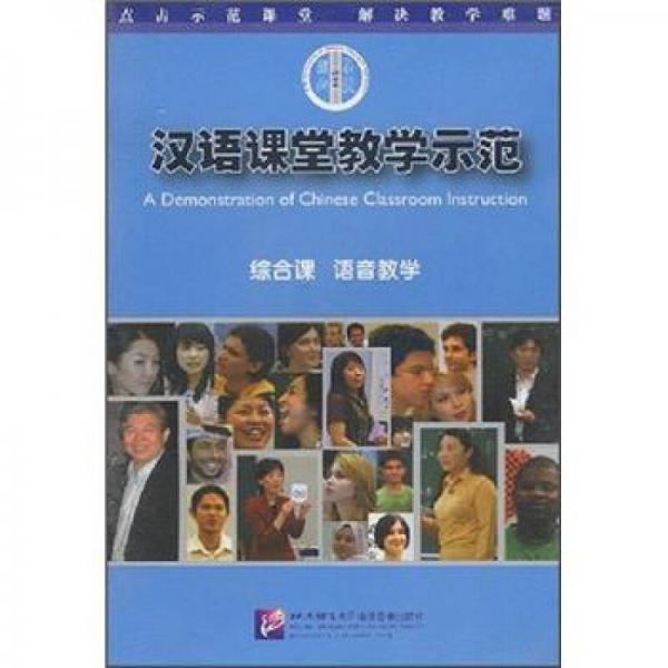 漢語(yǔ)課堂教學(xué)示范：綜合課語(yǔ)音教學(xué)