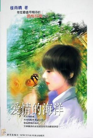 愛情的海洋