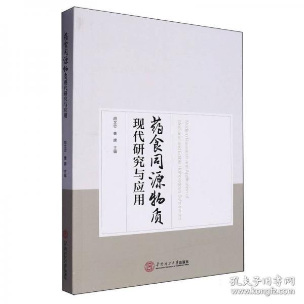 藥食同源物質(zhì)現(xiàn)代研究與應(yīng)用
