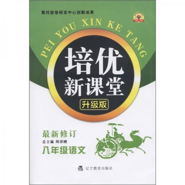 培优新课堂：语文（8年级）（最新修订·升级版）