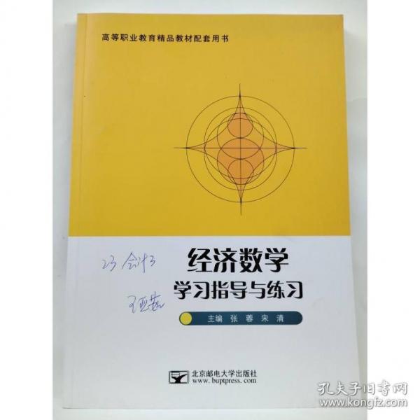 經(jīng)濟(jì)數(shù)學(xué)學(xué)習(xí)指導(dǎo)與練習(xí) 張蓉  宋清  主編