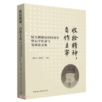 收拾精神，自作主宰:陸九淵誕辰880周年暨心學(xué)傳承與發(fā)展論文集