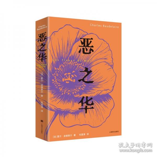 恶之华