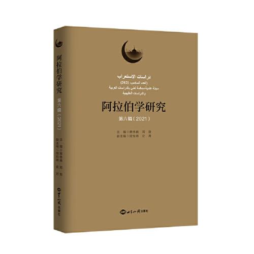 阿拉伯學(xué)研究（第六輯 2021）