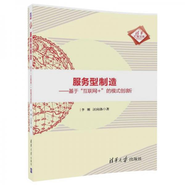 服務(wù)型制造——基于“互聯(lián)網(wǎng)+”的模式創(chuàng)新/清華匯智文庫