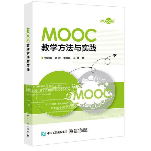 Mooc教學(xué)方法與實(shí)踐