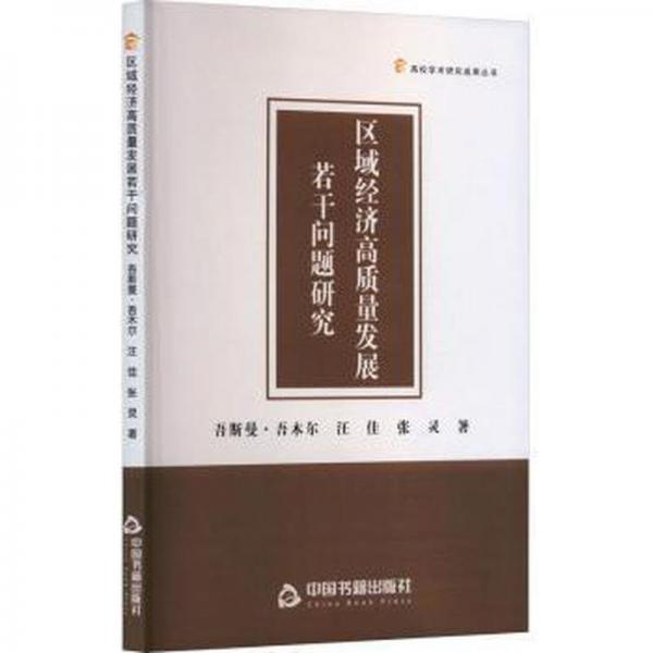 區(qū)域經(jīng)濟高質(zhì)量發(fā)展若干問題研究/高校學(xué)術(shù)研究成果叢書