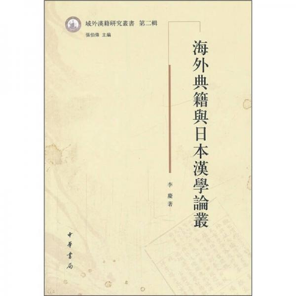 海外典籍与日本汉学论丛：海外典籍与日本汉学论丛