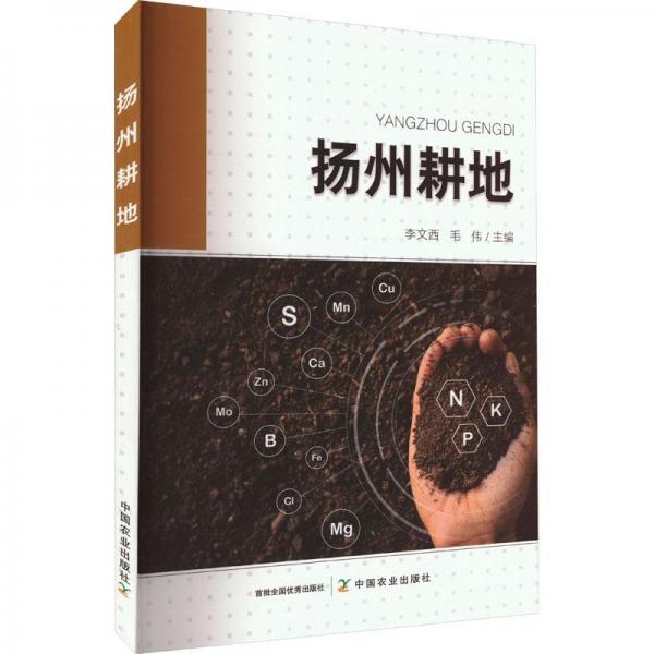 全新正版圖書(shū) 揚(yáng)州耕地李文西中國(guó)農(nóng)業(yè)出版社9787109307889