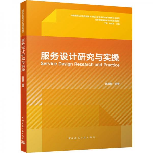 服務(wù)設(shè)計(jì)研究與實(shí)操(高等學(xué)校服務(wù)設(shè)計(jì)系列推薦教材)