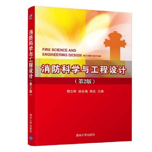 消防科学与工程设计(第2版)