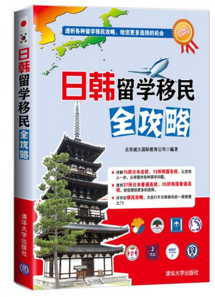 海外留學(xué)指南系列：日韓留學(xué)移民全攻略