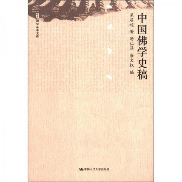 國學(xué)基本文庫：中國佛學(xué)史稿