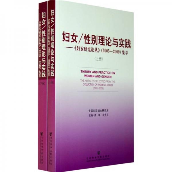 妇女/性别理论与实践：《妇女研究论丛》（2005-2009）集萃（上下册）