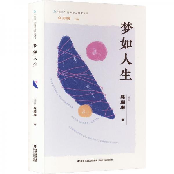 夢如人生/極光世界華文散文叢書