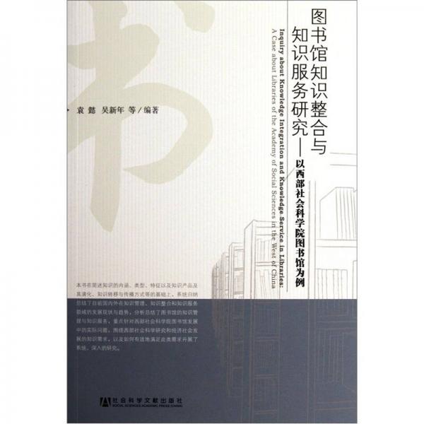 圖書館知識整合與知識服務研究：以西部社會科學院圖書館為例