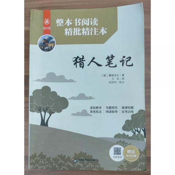 整本書閱讀精批精注本   獵人筆記 俄]屠格涅夫著